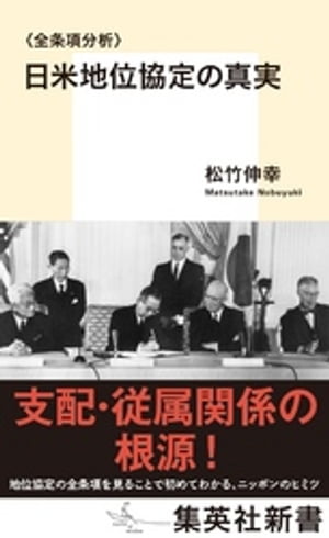 〈全条項分析〉日米地位協定の真実